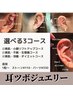 耳ツボジュエリー【1コースor2コースorフルコース】¥3.300～