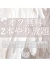 【初回限定/オフ無料】 2本やり放題コース《お好きな画像持ち込み》