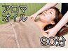 『自然由来100％使用』極上アロマオイルリンパマッサージ90分 男性別途+￥990