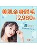 【夏直前！肌見せ女子へ】360°全身フル美肌脱毛(顔VIO込)＋毛穴ケア　¥2980 
