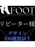 リピート【定額フット×100種類のデザイン】4400円★オフ込★フィルイン可◎