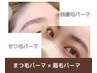まつ毛パーマ＆美眉毛パーマ（毛流れ矯正）◎美容液仕上げ◎ ¥13,750→¥8,500