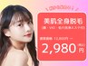 【当店人気No.1☆】毛穴洗浄エステ付全身脱毛(顔VIO込)が驚き価格で体験可能!