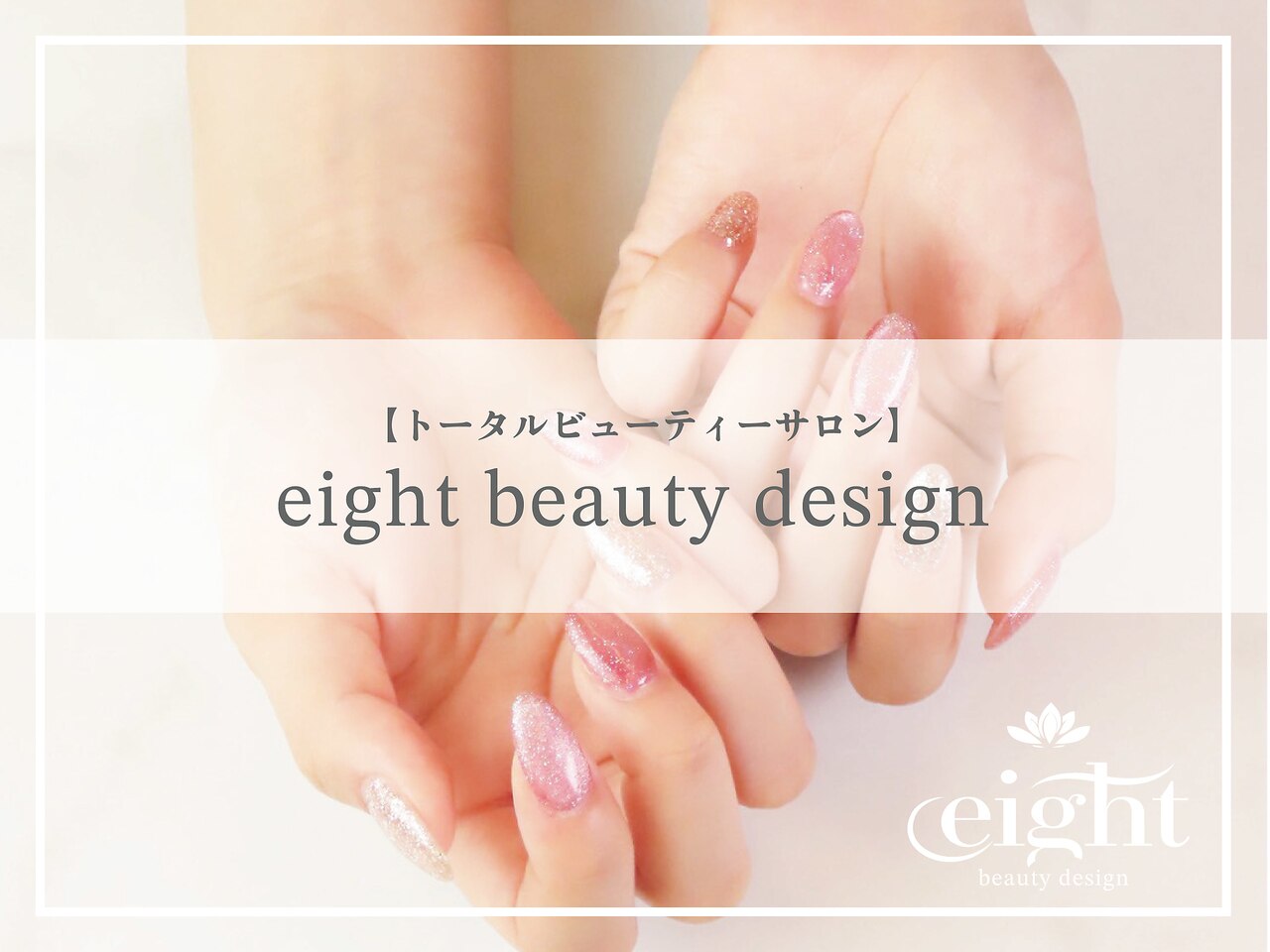 エイトビューティデザイン(eight beauty design)｜ホットペッパー