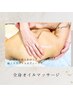 【全身オイルで極上リラックス】 全身オイルリンパマッサージ60分