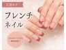 【Jr.ネイリストモデルクーポン】フレンチネイル