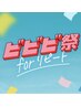 【ビビビ祭におすすめ】美容整体120分当日施術+4回分の施術★全5回
