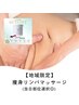 【地域限定クーポン】身体の気になる部分を徹底痩身マッサージ　初回￥6,000