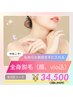 レディース限定クーポン　全身脱毛（顔、vio込み）5回¥34,500（1回6900円）
