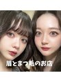 まゆとまつげのお店/オーナー