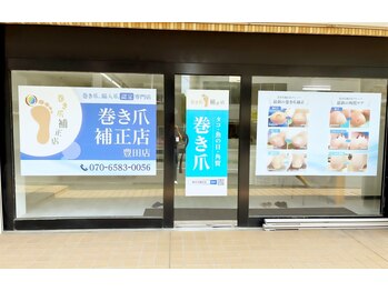 巻き爪補正店 豊田店/【店舗入り口】