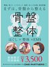 根本改善★【肩凝り・姿勢改善】骨盤整体＋EMS 60分 6,600円→4,950円
