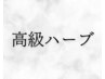 ↓↓ここからは高級ハーブメニューです↓↓