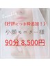 【※8月末迄★】大好評につき延長！！選べるボディ施術/小顔/ヘッドスパ90分