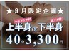 【9月限定★】疲労困憊…選べる♪上半身or下半身コリマッサージ40分 3,300円