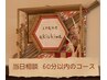 コースに迷ったらこちらから☆当日相談・施術時間60分以内☆