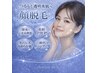 【美肌顔脱毛】美肌クレンジング込み☆ ¥7700→¥5500