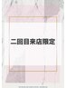 【2回目のご来店限定】割引きクーポン☆　※内容をご確認下さい