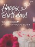 ★お誕生日クーポン5%オフ★