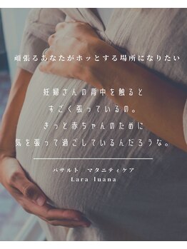 ララルアナ(Lara luana)/マタニティエステで癒される
