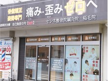 セレネ整骨院 稲毛院の雰囲気（ご来店の際の目印にご活用下さい◎）
