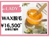 【WAX脱毛】お好きな7箇所￥16500
