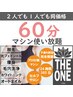 【マシン使い放題・60分】どのマシンも使い放題◎2人同時入室まで同価格