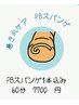 巻爪矯正　（PBスパンゲ1本込み）60分コース