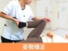 【２回目以降の方限定】☆きれいな姿勢へ☆姿勢改善¥6600