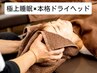 【自律神経整う】ドライヘッドスパ10分＋全身もみほぐし60分（計70分4850円）