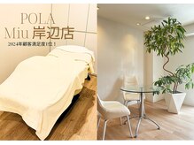ポーラ ミュウ岸辺(POLA Miu)