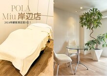 ポーラ ミュウ岸辺(POLA Miu)