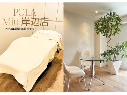 ポーラ ミュウ岸辺(POLA Miu)の写真