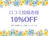 口コミ投稿者様 10%オフ