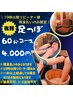 夜割【現金支払いのみ、リピーター様限定】☆足つぼコース　60分　¥4000