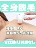 【脱毛人気No.2】全身脱毛(VIO込顔なし/美容液ジェル使用)19,800円→11,000円