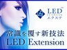 【持続力抜群LEDエクステ!!】他店オフ無料★フラット120本 ￥8470→￥7470