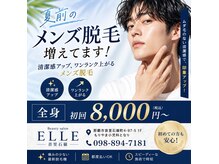 エル(ELLE)の雰囲気（◆夏前のメンズ脱毛！）