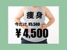 【5/29～31限定 ★4,500円】脱ポッコリお腹！贅肉を徹底撃退★5,000