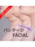 《フェイシャル》二重顎革命！！face line 特化♪『バンテージfacial』 80分