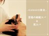 KANAKO限定《至福の絶眠スパ&耳スパ》60min