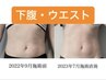 【くびれ造形集中】今からでも間に合う!美くびれ作ります。無理せず理想へ!