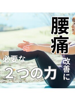 はたらくからだ研究所/腰痛改善にはこの2つの力が必要