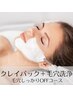 【毛穴洗浄SPコース】毛穴洗浄＋ビタミン泥パック+HARIパック：12,000円