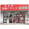 清瀬バランス整骨院のお店ロゴ