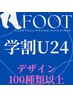 【学割U24】フットジェルネイル　一律4400円★オフ込み★フィルイン可◎