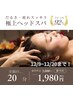 極上ヘッドスパ〔２０分〕￥1,980　