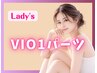 【女性限定】VIOの気になる1パーツ¥3300 都度払いで安心♪