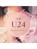 【学割U24！】ワンカラー/グラデーション　￥6，600→￥3，850