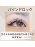 《バインドロック》マツエクがすぐ取れてしまう方におすすめ♪100束